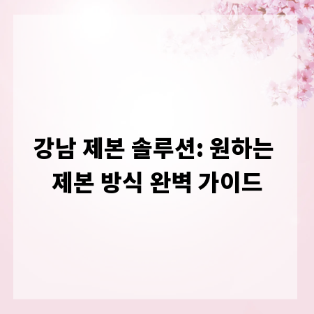 강남 제본 솔루션: 원하는 제본 방식 완벽 가이드