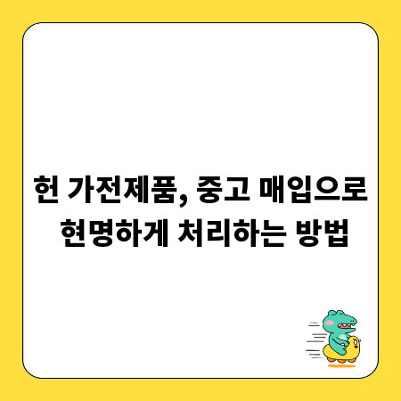 헌 가전제품, 중고 매입으로 현명하게 처리하는 방법