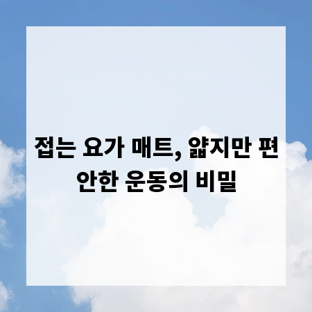 접는 요가 매트, 얇지만 편안한 운동의 비밀