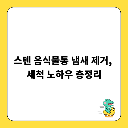 스텐 음식물통 냄새 제거, 세척 노하우 총정리