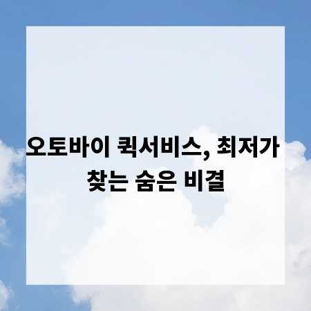 오토바이 퀵서비스, 최저가 찾는 숨은 비결