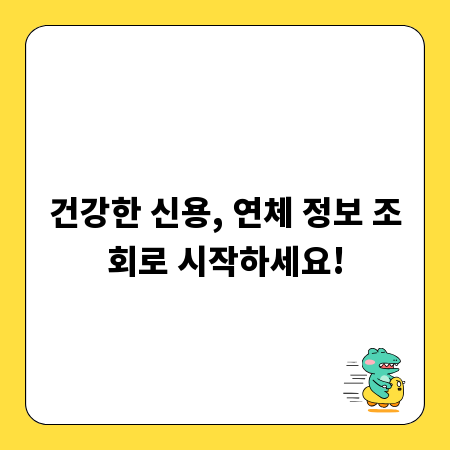 건강한 신용, 연체 정보 조회로 시작하세요!
