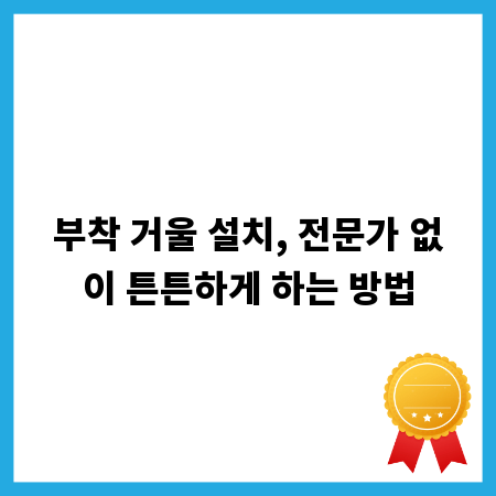 부착 거울 설치, 전문가 없이 튼튼하게 하는 방법