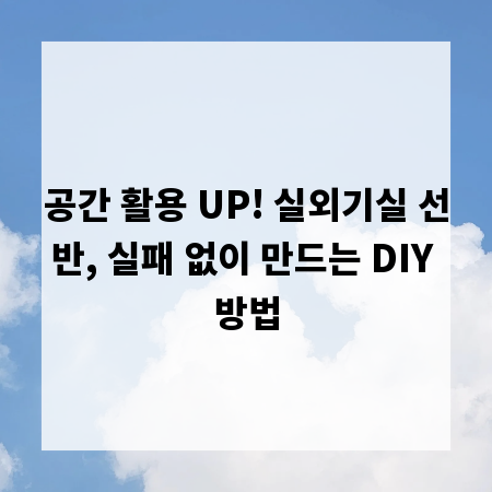 공간 활용 UP! 실외기실 선반, 실패 없이 만드는 DIY 방법