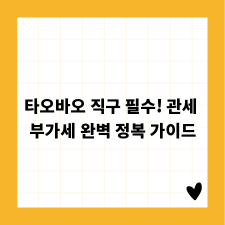 타오바오 직구 필수! 관세 부가세 완벽 정복 가이드