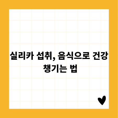 실리카 섭취, 음식으로 건강 챙기는 법