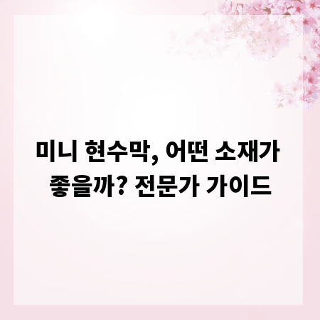 미니 현수막, 어떤 소재가 좋을까? 전문가 가이드