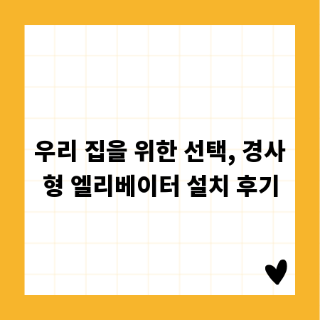 우리 집을 위한 선택, 경사형 엘리베이터 설치 후기