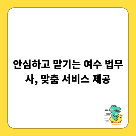 안심하고 맡기는 여수 법무사, 맞춤 서비스 제공