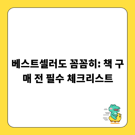 베스트셀러도 꼼꼼히: 책 구매 전 필수 체크리스트