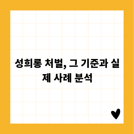 성희롱 처벌, 그 기준과 실제 사례 분석