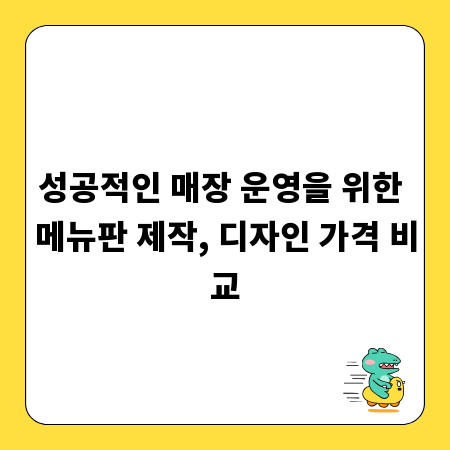 성공적인 매장 운영을 위한 메뉴판 제작, 디자인 가격 비교