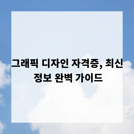 그래픽 디자인 자격증, 최신 정보 완벽 가이드