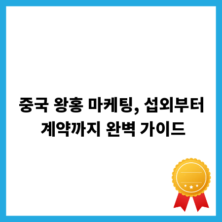 중국 왕홍 마케팅, 섭외부터 계약까지 완벽 가이드