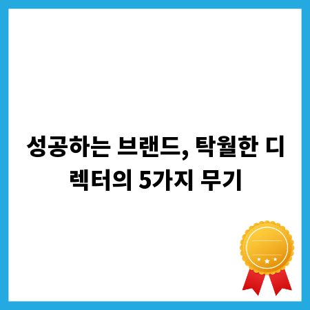 성공하는 브랜드, 탁월한 디렉터의 5가지 무기