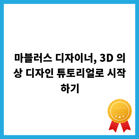 마블러스 디자이너, 3D 의상 디자인 튜토리얼로 시작하기