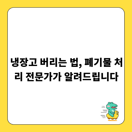 냉장고 버리는 법, 폐기물 처리 전문가가 알려드립니다