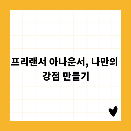 프리랜서 아나운서, 나만의 강점 만들기