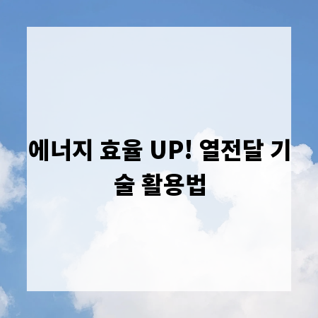 에너지 효율 UP! 열전달 기술 활용법