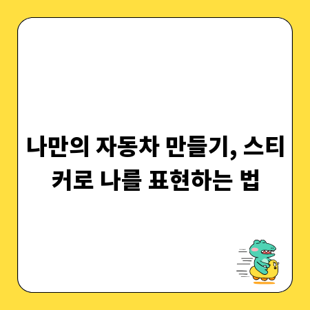 나만의 자동차 만들기, 스티커로 나를 표현하는 법
