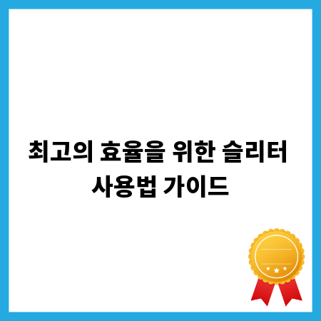 최고의 효율을 위한 슬리터 사용법 가이드