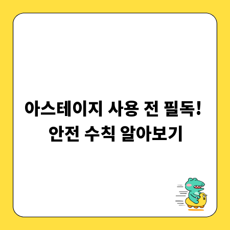 아스테이지 사용 전 필독! 안전 수칙 알아보기