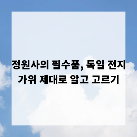정원사의 필수품, 독일 전지가위 제대로 알고 고르기