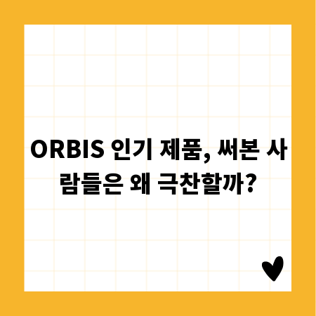 ORBIS 인기 제품, 써본 사람들은 왜 극찬할까?