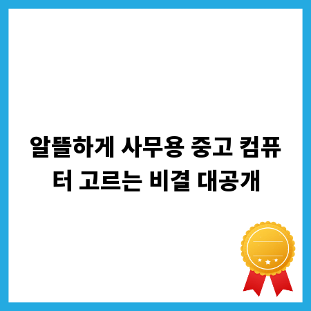 알뜰하게 사무용 중고 컴퓨터 고르는 비결 대공개