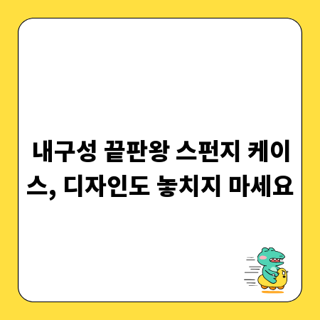 내구성 끝판왕 스펀지 케이스, 디자인도 놓치지 마세요