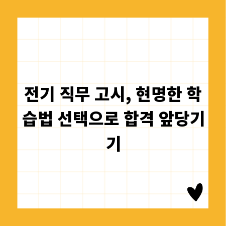 전기 직무 고시, 현명한 학습법 선택으로 합격 앞당기기