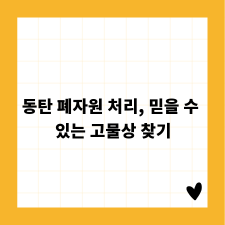 동탄 폐자원 처리, 믿을 수 있는 고물상 찾기