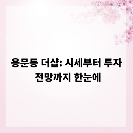 용문동 더샵: 시세부터 투자 전망까지 한눈에