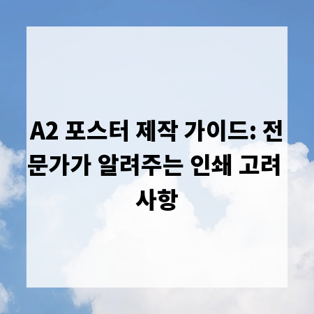 A2 포스터 제작 가이드: 전문가가 알려주는 인쇄 고려 사항