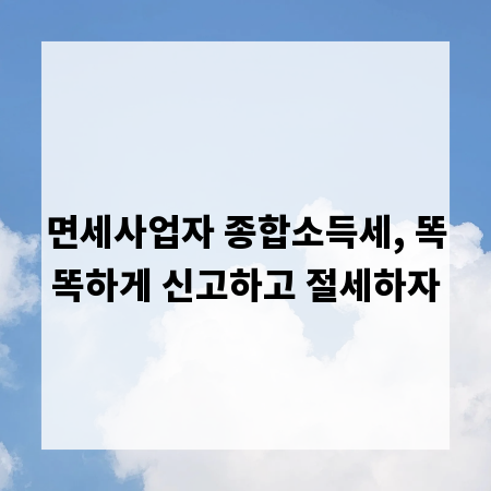 면세사업자 종합소득세, 똑똑하게 신고하고 절세하자