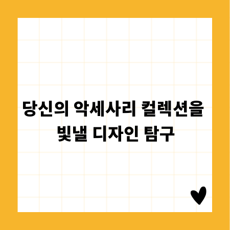 당신의 악세사리 컬렉션을 빛낼 디자인 탐구