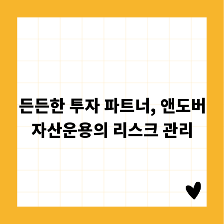 든든한 투자 파트너, 앤도버자산운용의 리스크 관리