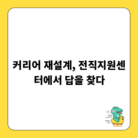 커리어 재설계, 전직지원센터에서 답을 찾다