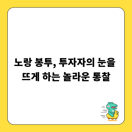 노랑 봉투, 투자자의 눈을 뜨게 하는 놀라운 통찰