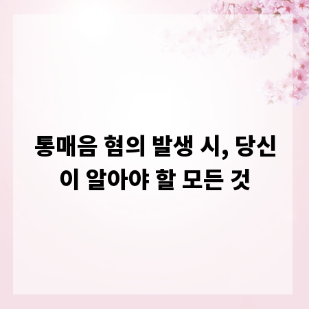 통매음 혐의 발생 시, 당신이 알아야 할 모든 것