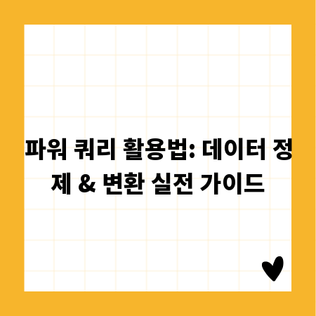 파워 쿼리 활용법: 데이터 정제 & 변환 실전 가이드