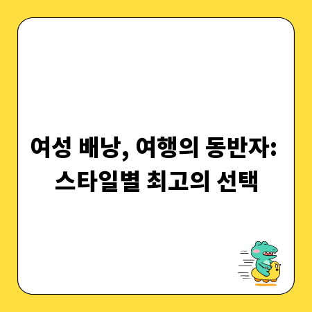 여성 배낭, 여행의 동반자: 스타일별 최고의 선택