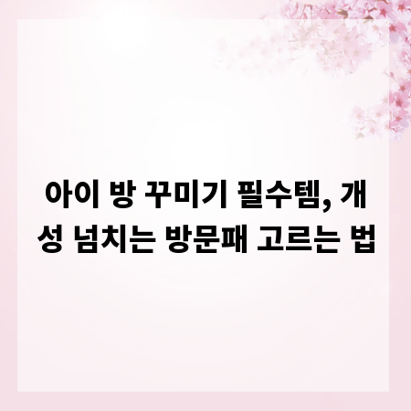 아이 방 꾸미기 필수템, 개성 넘치는 방문패 고르는 법