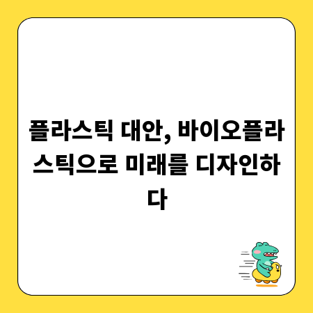 플라스틱 대안, 바이오플라스틱으로 미래를 디자인하다