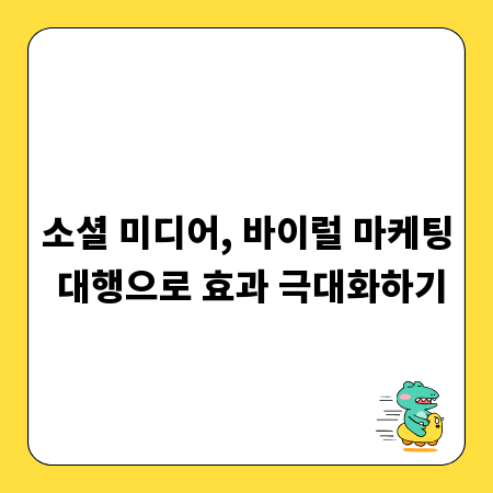 소셜 미디어, 바이럴 마케팅 대행으로 효과 극대화하기