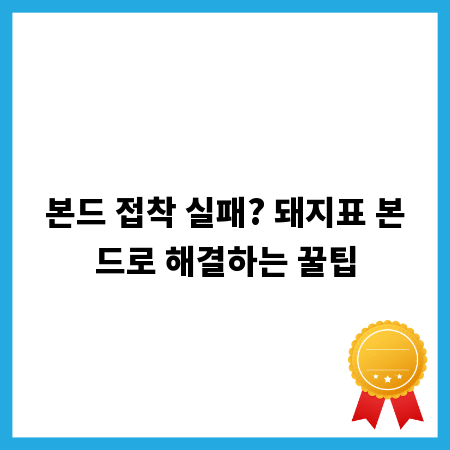 본드 접착 실패? 돼지표 본드로 해결하는 꿀팁