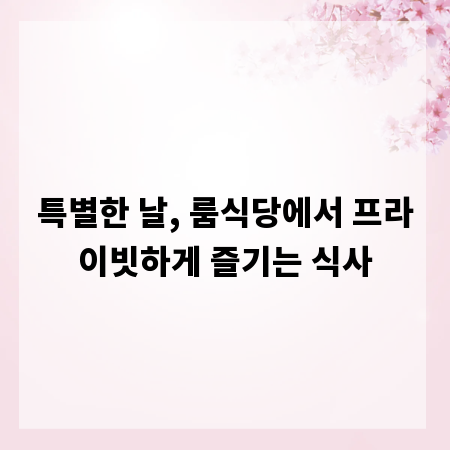 특별한 날, 룸식당에서 프라이빗하게 즐기는 식사