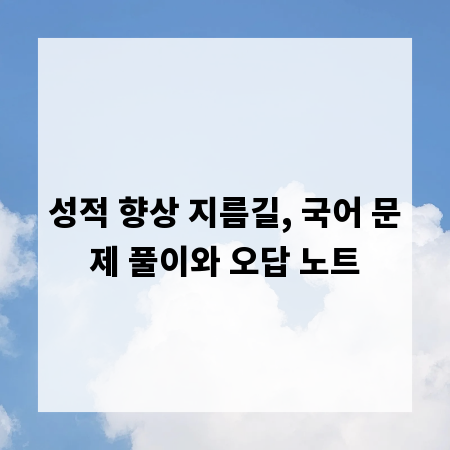 성적 향상 지름길, 국어 문제 풀이와 오답 노트