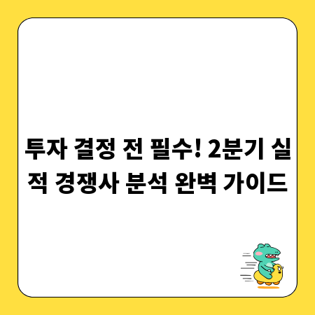 투자 결정 전 필수! 2분기 실적 경쟁사 분석 완벽 가이드