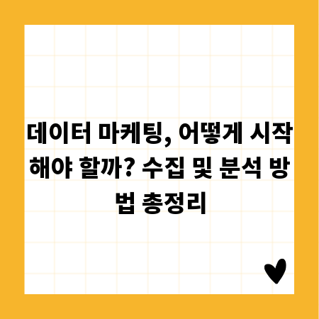 데이터 마케팅, 어떻게 시작해야 할까? 수집 및 분석 방법 총정리